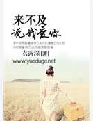 来不及，说我爱你