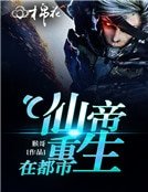 仙帝重生在都市