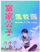 富家公子混校园
