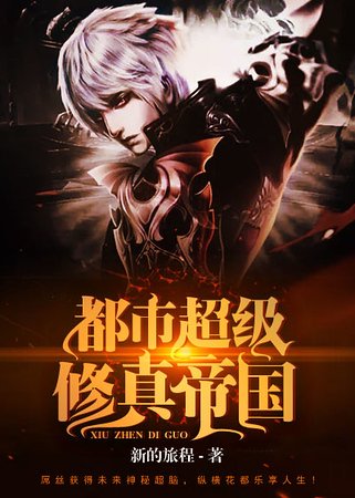 都市超级修真帝国