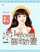 豪门重生：冰山boss盛宠娇妻