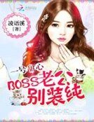 一号甜心：BOSS老公别装纯