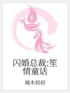 闪婚总裁：笙情童话