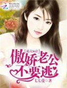 《追夫36计:傲娇老公不要逃》