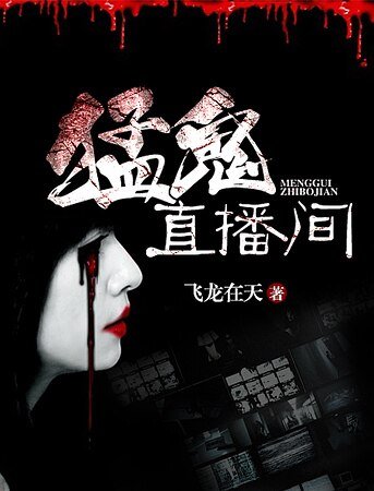 猛鬼直播间