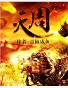 《灭周》