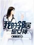 我的邻居是女神