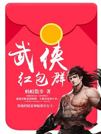 《武侠红包群》