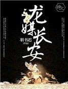 《龙媒长安》