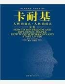 卡耐基人性的弱点人性的优点全集（英文全本）