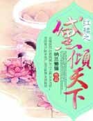 红楼之黛倾天下