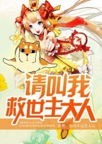 请叫我救世主大人
