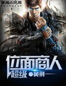超级位面商人