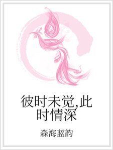 彼时未觉，此时情深