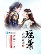 古剑奇谭之瑶萧