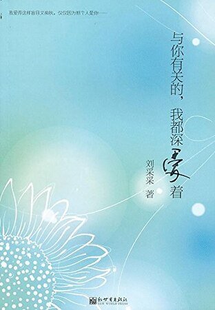 与你有关的，我都深爱着（精）