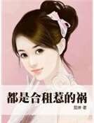都是合租惹的祸