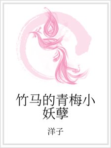 《竹马的青梅小妖孽》