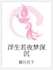 浮生若夜梦深沉