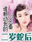 《谁敢动我的二岁蛇后》