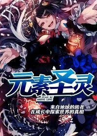 元素圣灵