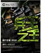 兵王之王