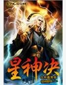 星神决