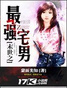 末世之最强宅男