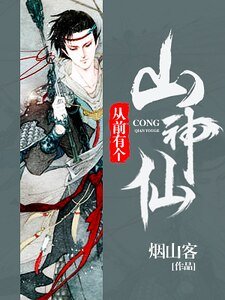 从前有个山神仙