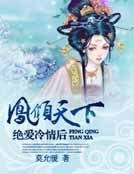 凤倾天下：绝爱冷情后