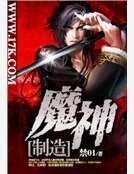 魔神制造