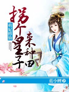 萌妃修仙：拐个皇子来种田