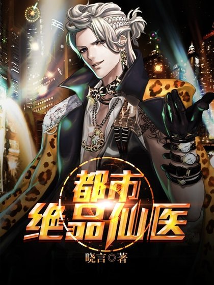 《都市绝品仙医》