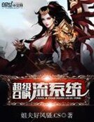 《超级召唤流系统》