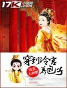 《穿到冷宫养包子》