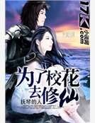 为了校花去修仙