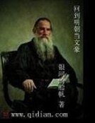 《回到明朝当文豪》