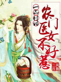 一品村姑:农门医女不好惹