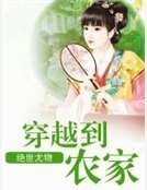 穿越到农家