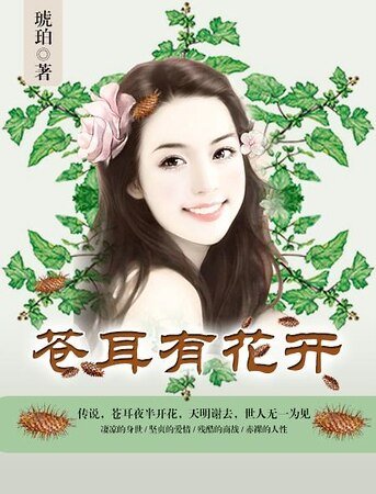 《苍耳有花开》