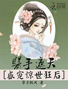 《医手遮天:盛宠惊世狂后》