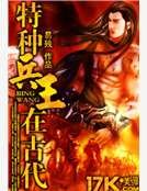 《特种兵王在古代》