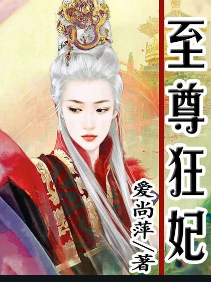 《至尊狂妃》