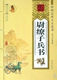 尉缭子兵书(精装）