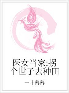 医女当家：拐个世子去种田
