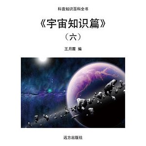 《宇宙知识篇》（六）