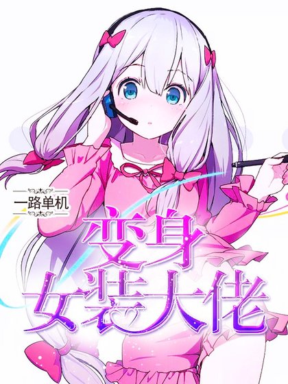 《变身萝莉主宰》