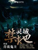 《鬼域禁地》