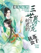 《魔妃嫁到》