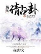 《历练请占卦》